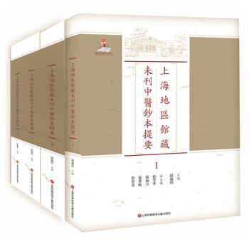 正版包邮 上海地区馆藏未刊中医钞本提要 上海科学技术文献出版社 段逸山中医古籍书籍