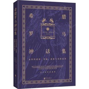 希腊罗马神话集 爱情与冒险故事依迪丝·汉密尔顿书店儿童读物书籍 永恒 英雄 畅想畅销书 诸神 正版