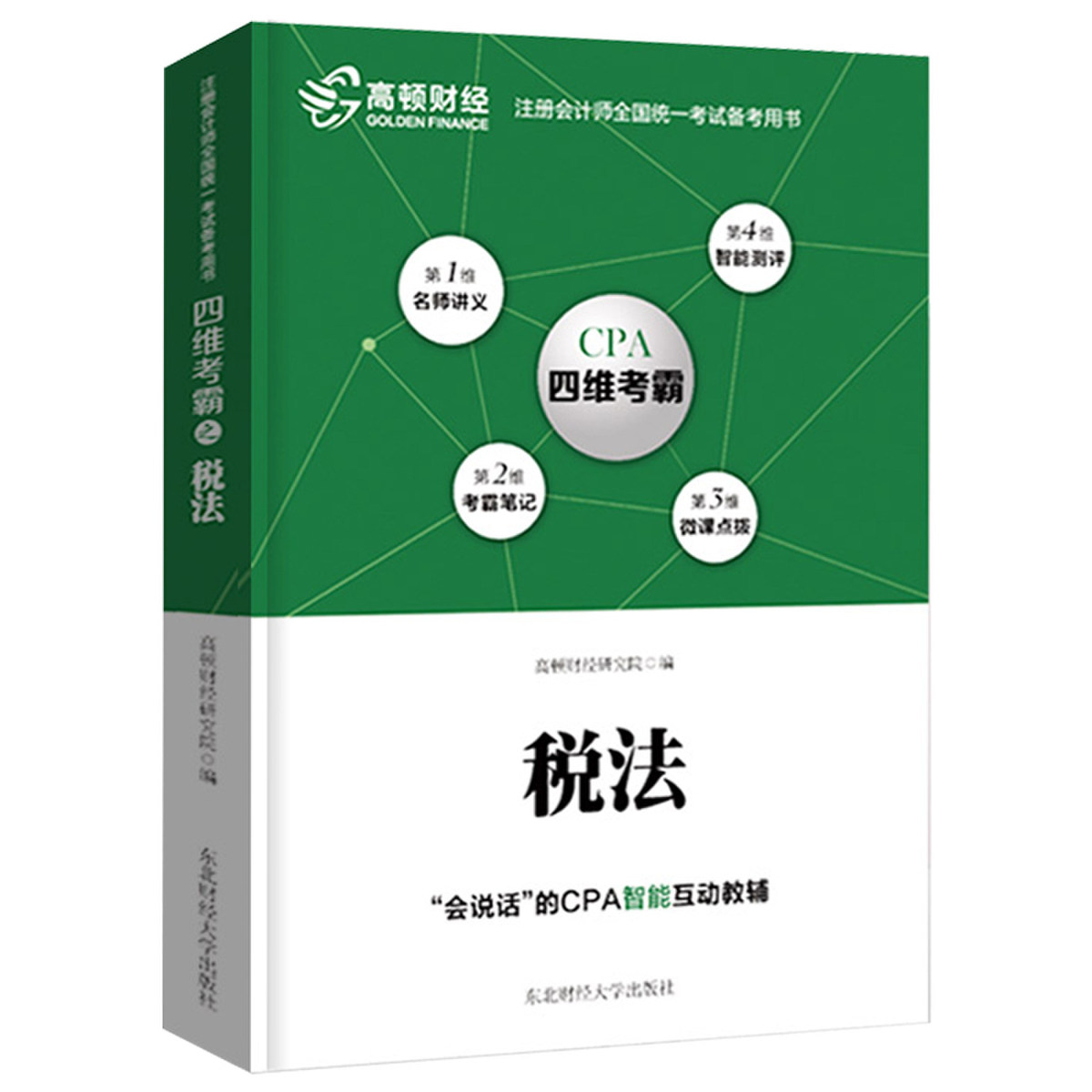 正版包邮 注册会计师全国统一考试四维考霸之税法 注册会计师题库 税法辅导教材习题真题 2018版cpa注会 轻松过关注册会计师考试