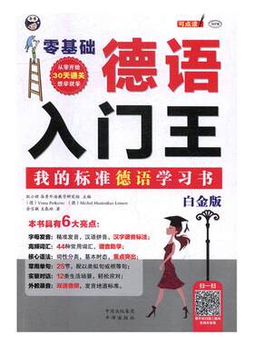 正版包邮 零基础德语入门王:我的标准德语学习书:白金版 耿小辉 书店 德语教程书籍 畅想畅销书