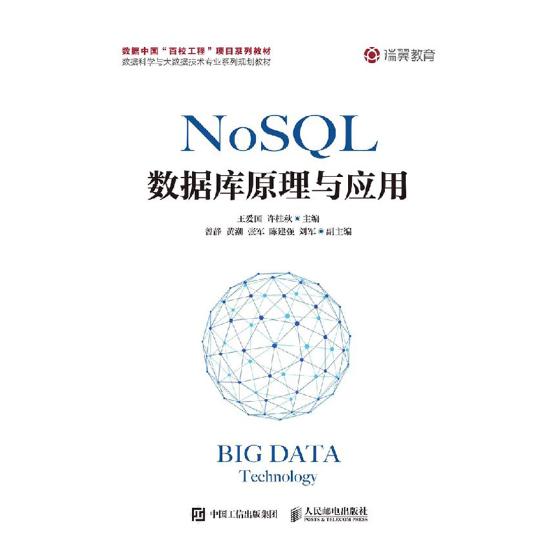 正版包邮 NoSQL数据库原理与应用 爱国 书店 Sybase书籍 畅想畅销书