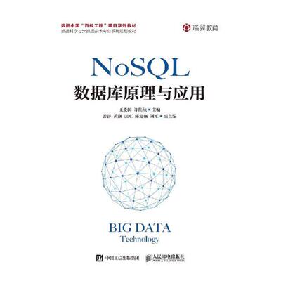 正版包邮 NoSQL数据库原理与应用 爱国 书店 Sybase书籍 畅想畅销书