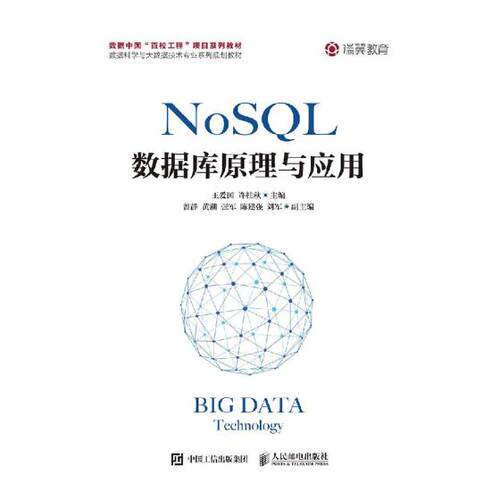 正版包邮 NoSQL数据库原理与应用 爱国 书店 Sybase书籍 畅想畅销书