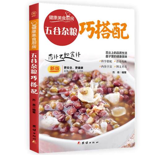正版包邮 五谷杂粮巧搭配:苏易书店菜谱美食书籍 畅想畅销书