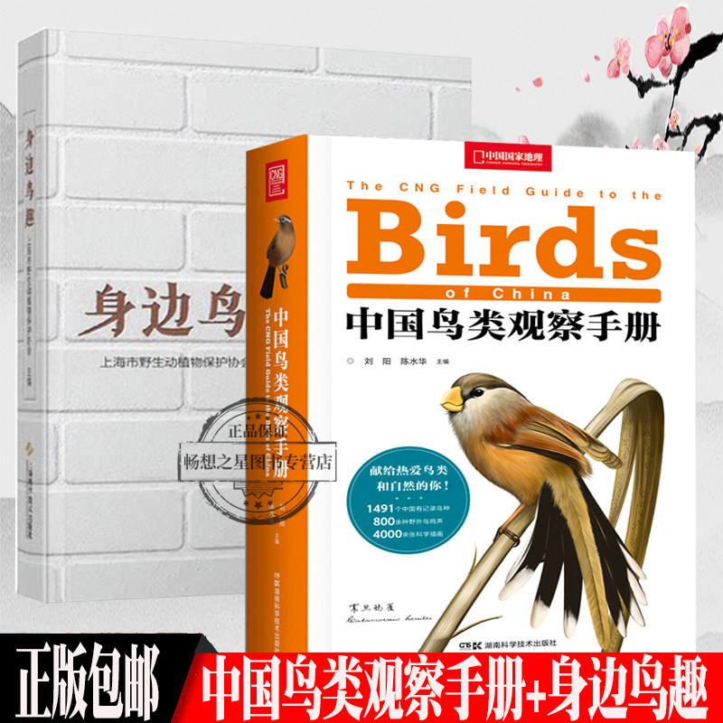 正版包邮 中国鸟类观察手册+身边鸟趣 2册 中国鸟类行为观察动物科普图鉴珍惜野鸟形态图鉴野生动物百科中国国家地理