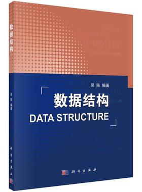 正版包邮 数据结构 吴陈 书店 WebServer书籍 畅想畅销书