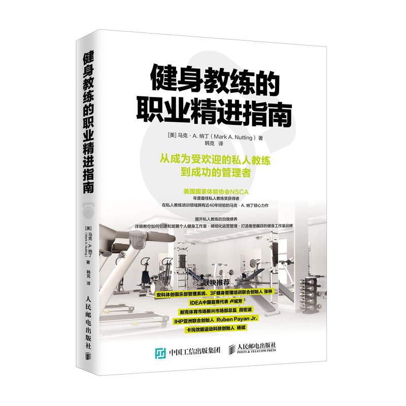 健身教练的职业精进指南健身教练书籍健身房运营管理书籍NSCA美国国家体能协会私人教练专业书籍健身书籍教程职业私人教练指南