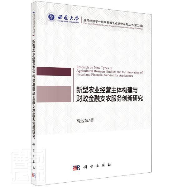 正版新型农业经营主体构建与财政金融支农服务创新研究/西南大学应用经济学一级学科博士点建设系列高远东书店经济书籍 畅想畅销书