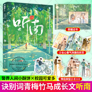 赠荣耀证书+四折页+异形小卡】听南 诀别词 青梅竹马成长甜宠文言情小说 原名玫瑰头颅 警界人间小酥饼x校园可爱多