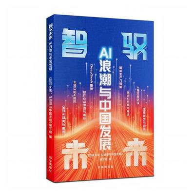 智驭未来:AI浪潮与中国发展 各行业AI渗透与革新 各地AI布局与推进 全球AI趋势与思考 生活中的AI应用 人物深度访谈 新华出版社