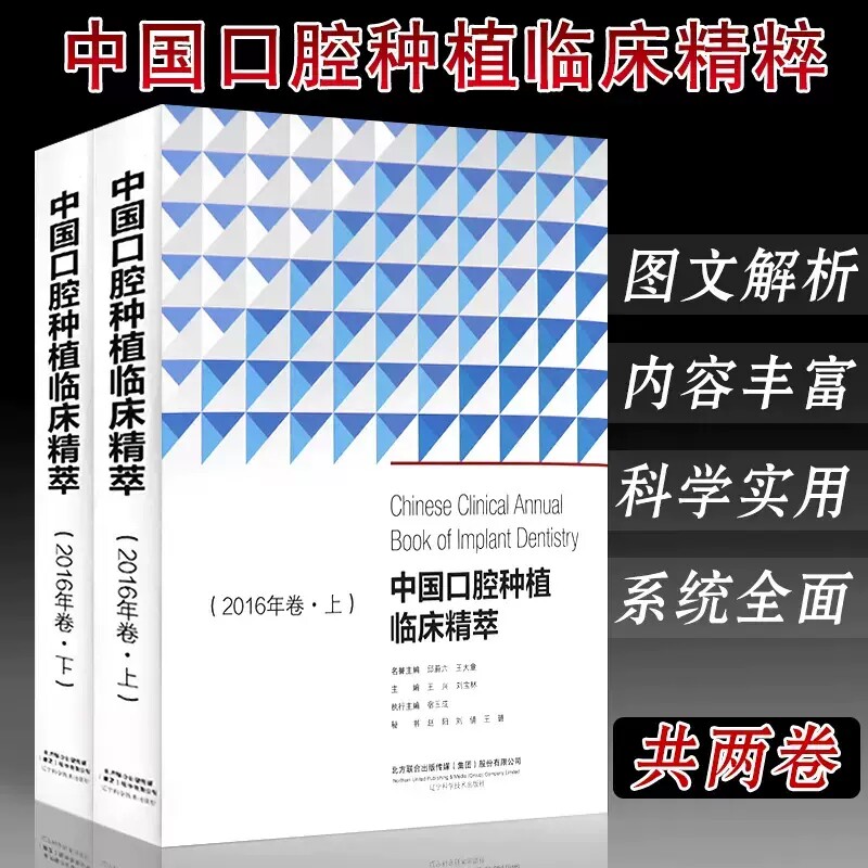 正版现货 中国口腔种植临床精萃 2016年卷(上下册)全套2册 口腔种植医学书籍 牙齿种植修复拔牙临床手术操作指南 口腔正畸学书籍