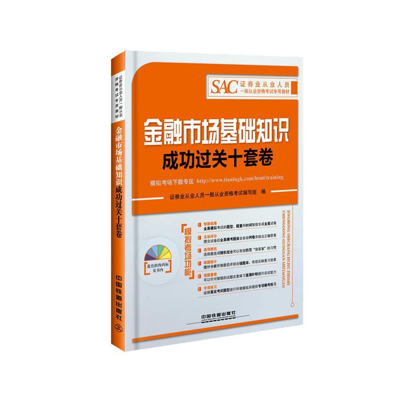 正版包邮 2016证券从业人员资格考教材：金融市场 证券业从业人员一般从业资格考试写组 书店 证券从业资格考试书籍 畅想畅销书