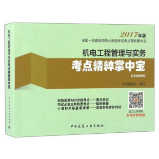 社 1H400000 机电工程管理与实务考点精粹掌中宝 正版 一级建造师考试书籍 费 中国建筑工业出版 2017年版 免邮