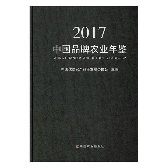 正版包邮 中国品牌农业年鉴2017 中国优质农产品开发服务协会 书店 冶金机械、冶金生产自动化书籍 畅想畅销书