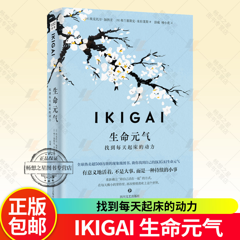 正版 IKIGAI生命元气 找到每天起床的动力 有意义地活着 不是大事 而是一种持续的小事 紫图 9787541173769 生活哲学书籍