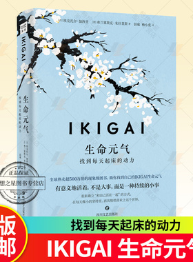 正版 IKIGAI生命元气 找到每天起床的动力 有意义地活着 不是大事 而是一种持续的小事 紫图 9787541173769 生活哲学书籍