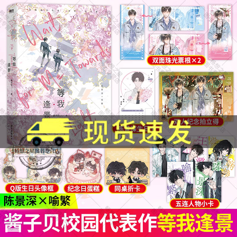 等我逢景 网络原名放学等我等我遇繁1+2系列完结篇酱子贝小说校园言情小说书籍太阳遥不可及少年一往无前 正版 男主 磨铁图书