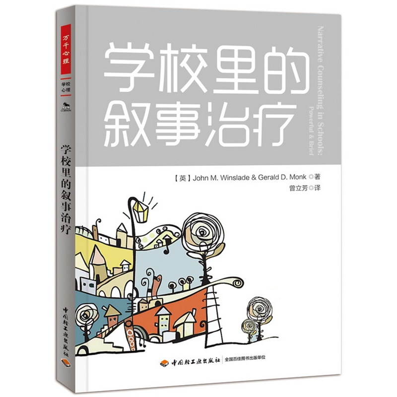 正版包邮 学校里的叙事 温斯雷德 著 万千心理 心理学书籍 心理咨询与学校心理咨询 心理师阅读参考书籍 中国轻工业出版社