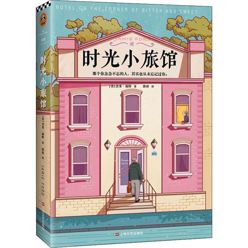 正版包邮 时光小旅馆 杰米福特著郭莉译 那个你念念不忘的人其实也从未忘记过你么多年他从未真正忘怀那个女孩外国小说书籍 读客
