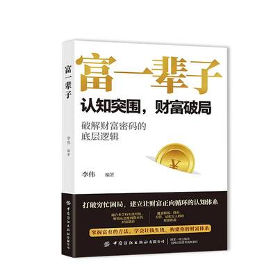 富一辈子李伟图书书籍