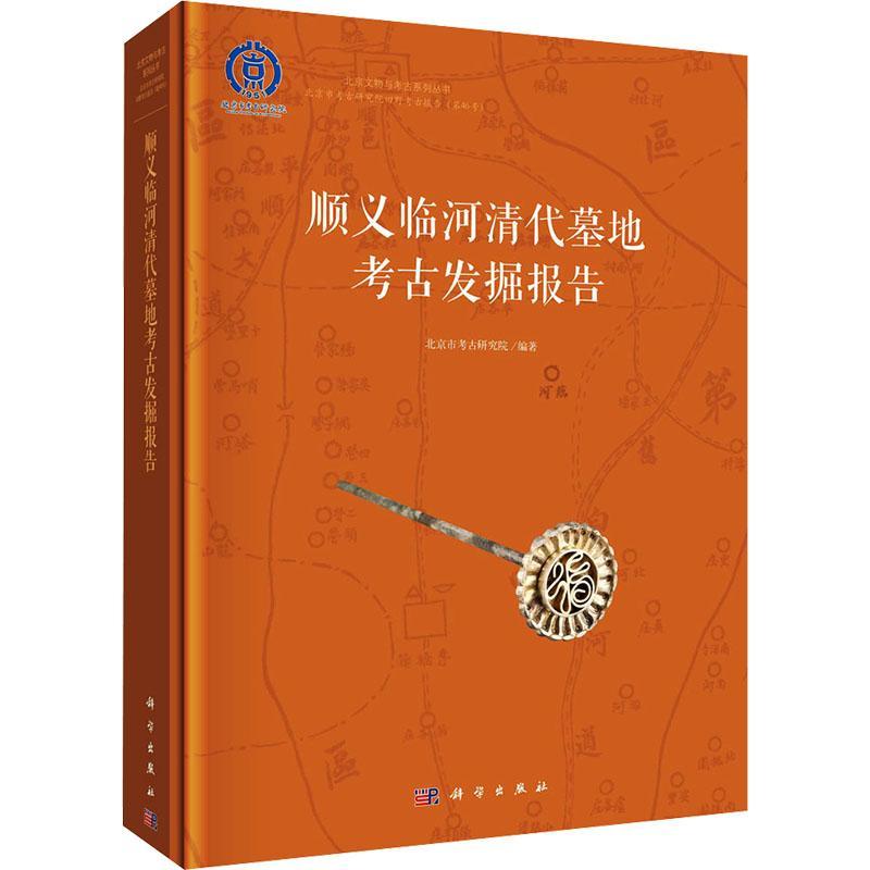 正版顺义临河清代墓地考古发掘报告北京市考古研究院书店历史书籍 畅想畅销书