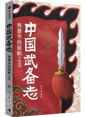正版中国武备志(典籍里的旗帜之美)(精)北斗北书店军事书籍 畅想畅销书