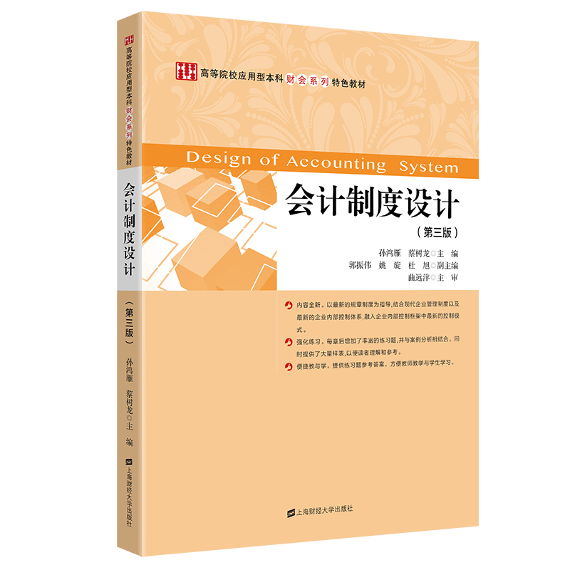 正版包邮 会计制度设计（第三版） 孙鸿雁 蔡树龙 主编 高等院校应用型本科财会系列教材 上海财经大学出版社