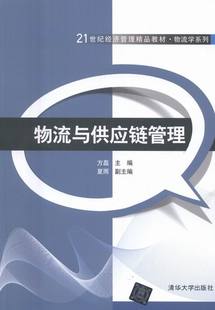 物流与供应链管理 书店 经济管理书籍 畅想畅销书 包邮 方磊 正版