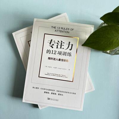 专注力的12项训练:进入佳状态:How to avoid screw-ups, free up headspace, do more, and be more at约瑟夫·卡迪罗社会科学书籍