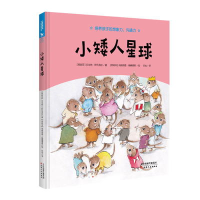 正版包邮 小矮人星球 贝戈纳·伊巴洛拉 书店 绘本书籍 畅想畅销书