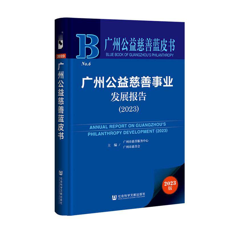 正版广州公益慈善事业发展报告:2023:2023广州市慈善服务中心书店政治书籍 畅想畅销书