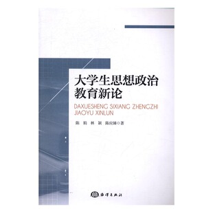 大学生思想政治教育新论 书店 国际主义与爱国主义书籍 畅想畅销书 包邮 陈娟 正版