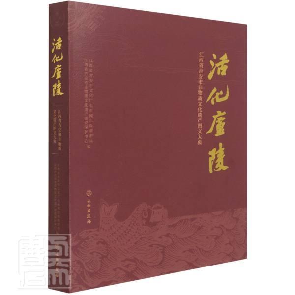 正版包邮 活化庐陵:江西省吉安市非物质文化遗产图文大典江西省吉安市文化广电新闻出版旅书店文化书籍 畅想畅销书