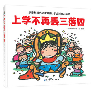 正版包邮 上学不再丢三落四 日本绘本大奖得主武田美穗匠心之作 从告别粗心马虎开始 学会对自己负责 帮助孩子克服丢三落四坏习惯