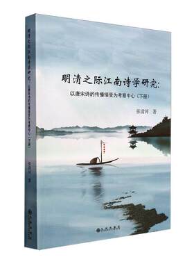 正版明清之际江南诗学研究:以唐宋诗的传播接受为考察中心（下册）张清河书店文学书籍 畅想畅销书