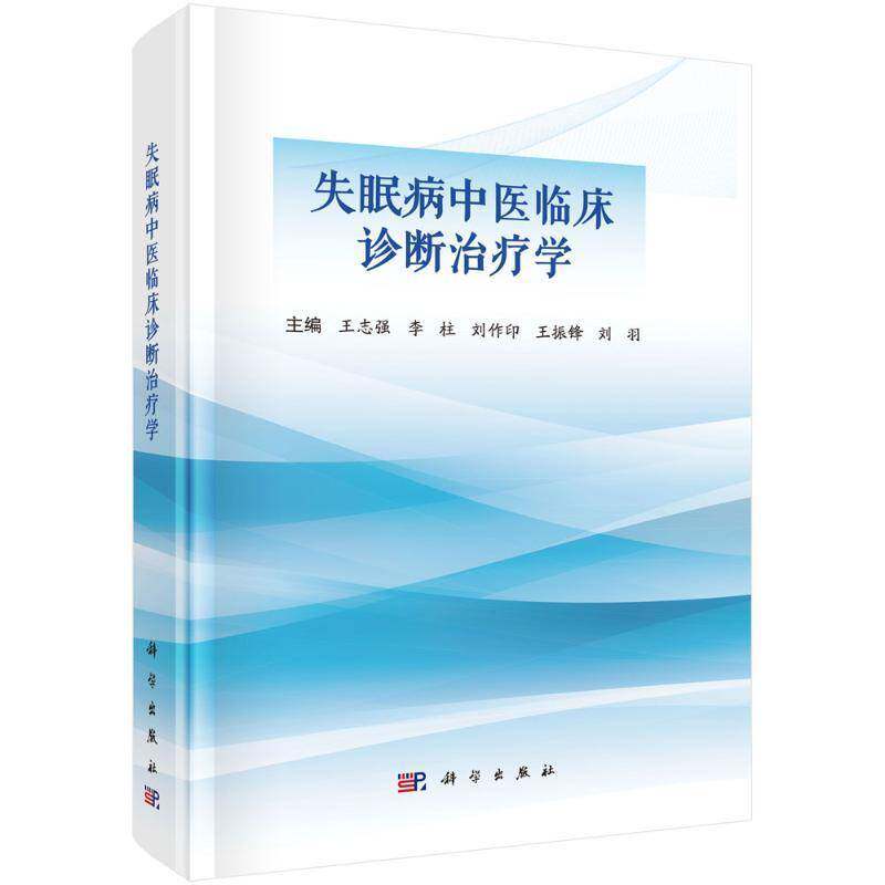 失眠病中医临床诊断治疗学王志强图书书籍