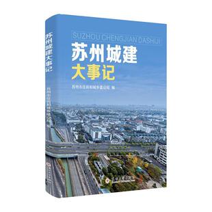 正版苏州城建大事记苏州市住房和城乡建设局书店建筑书籍 畅想畅销书
