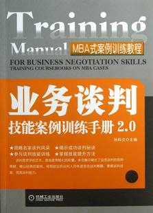 书店 孙科炎 业务谈判技能案例训练手册2.0 正版 商务谈判书籍 包邮 畅想畅销书