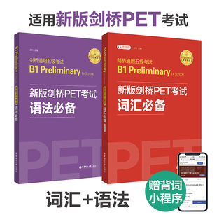 2020年改革新版剑桥PET考试 词汇+语法 剑桥通用英语五级考试剑桥二级B1级pet历年真题高频单词语法考点可搭PET青少版官方真题