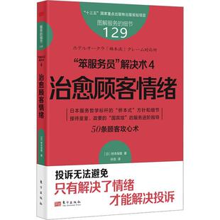 笨服务员 クレーム対応術桥本保雄书店经济书籍 解决术 顾客情绪 畅想畅销书 正版