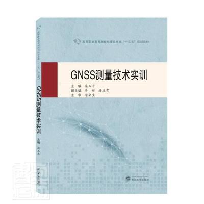 正版包邮 GNSS测量技术实训(高等职业教育测绘地理信息类十三五规划教材) 者_栾玉平责_杨晓露 书店自然科学 书籍 畅想畅销书