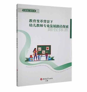 教育变革背景下幼儿教师专业发展路径探索郑中建书店社会科学书籍 正版 畅想畅销书