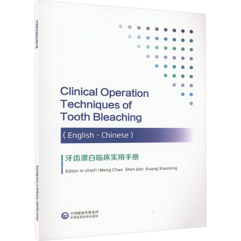 正版牙齿漂白临床实用手册(中英对照)孟超沈健况小明书店医药卫生书籍 畅想畅销书