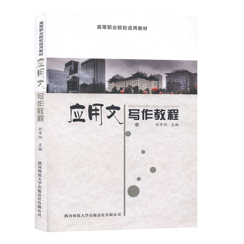 应用文写作教程 刘华阳 陕西师范大学出版 汉语综合 语言书籍