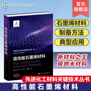 高等学校材料化学化工等相关专业应用书籍 先进化工材料关键技术丛书 第二批 高性能石墨烯材料 石墨烯材料制备方法和典型应用