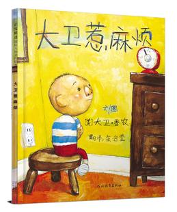 大卫香农 描述了大卫在学校学习规矩 状况塑造孩子正确价值观绘本书籍 正版 河北教育出版 大卫惹麻烦 9787543472259 包邮