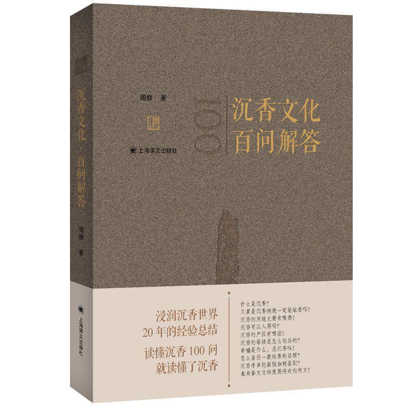 正版沉香文化·百问解答周麟书店医药卫生书籍 畅想畅销书