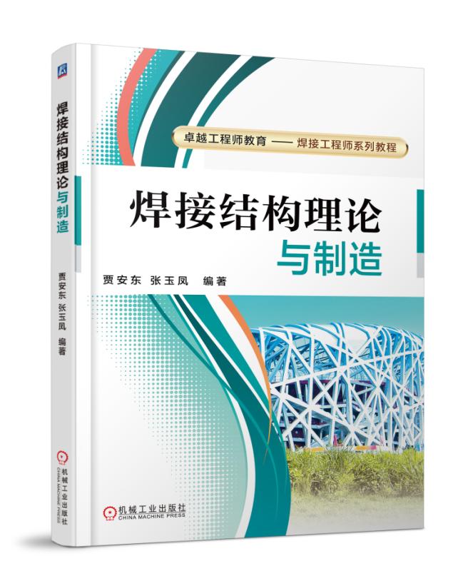 正版包邮 焊接结构理论与制造 贾安东张玉凤 书店 金属学与金属工艺书籍 畅想畅销书
