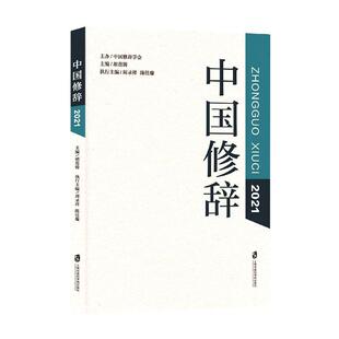 正版 2021 胡范铸书店社会科学书籍 畅想畅销书 辞