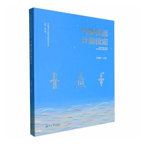 气象仪器计量检定王晓蕾图书书籍